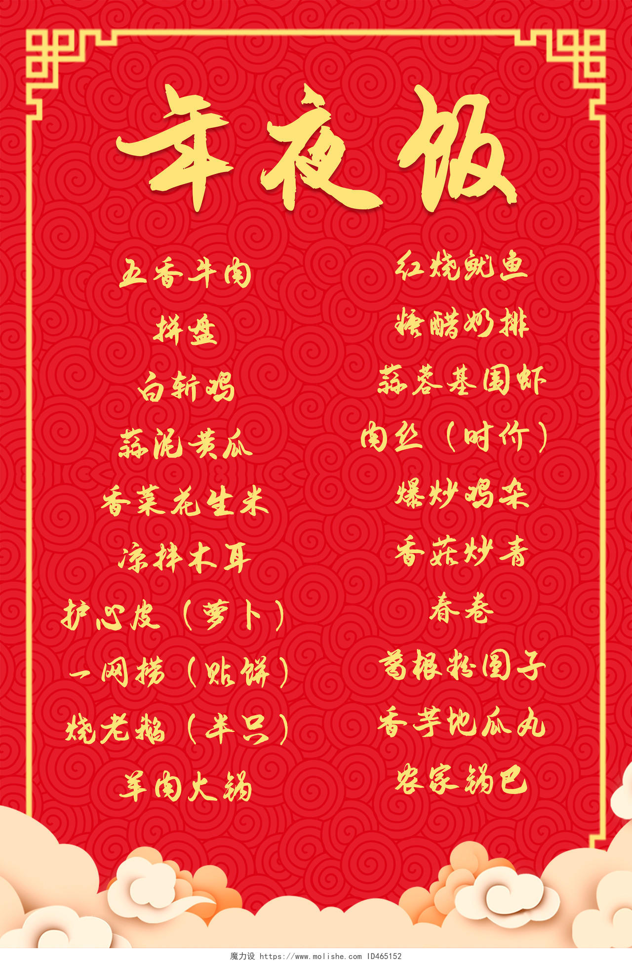红色喜庆简约大气年夜饭菜单海报设计春节菜单